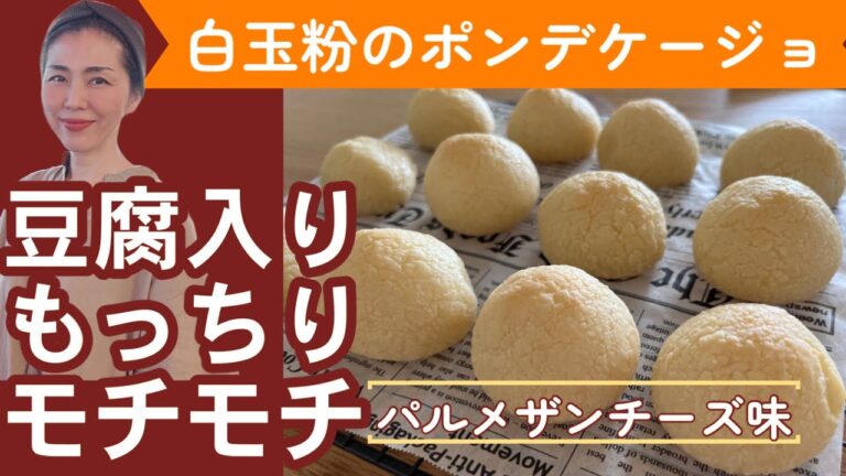 【もっちもち食感】豆腐と混ぜて焼くだけ白玉粉のポンデケージョ