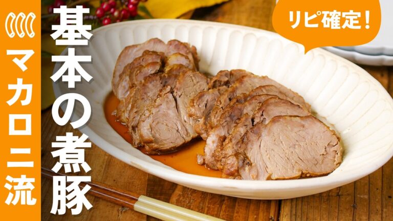 【基本の煮豚】圧力鍋なしで簡単！しっとり＆ジューシーに仕上げるコツも♪