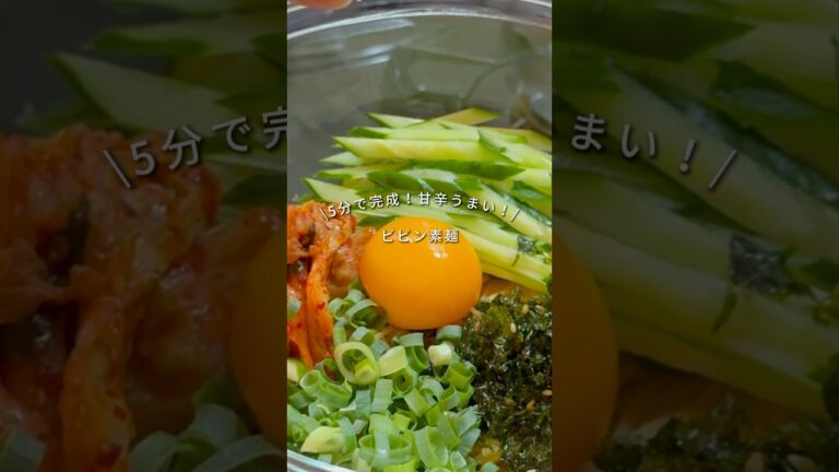 👛一人前180円！5分で完成！甘辛うまい！【ビビン素麺】