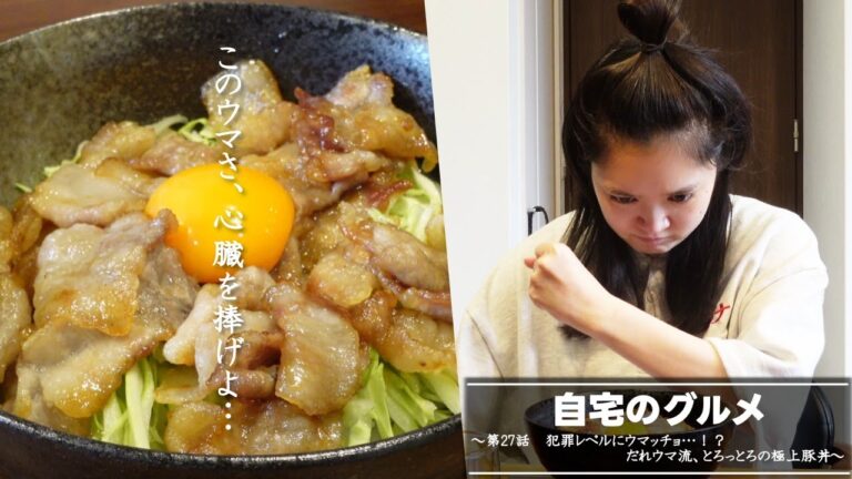 自宅のグルメ 第27話 「犯罪レベルにウマッチョ…！？だれウマ流、とろっとろの極上豚丼」