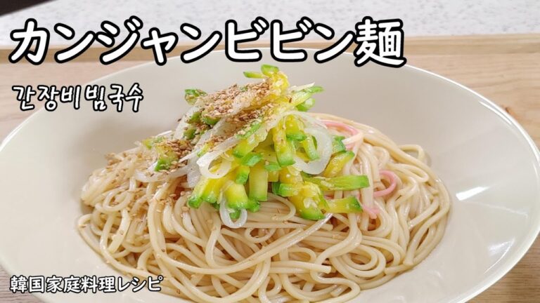 【カンジャンビビングクス】ささっと作れる甘辛い醤油ダレのビビン麺、香ばしい香りが食欲をそそります