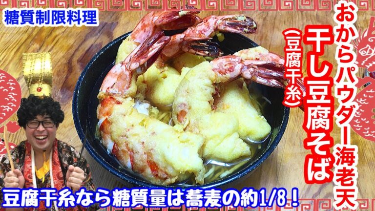 【年越しそばを低糖質に】おからパウダー海老天と干し豆腐そばで新年を迎えよう【愉快な料理】