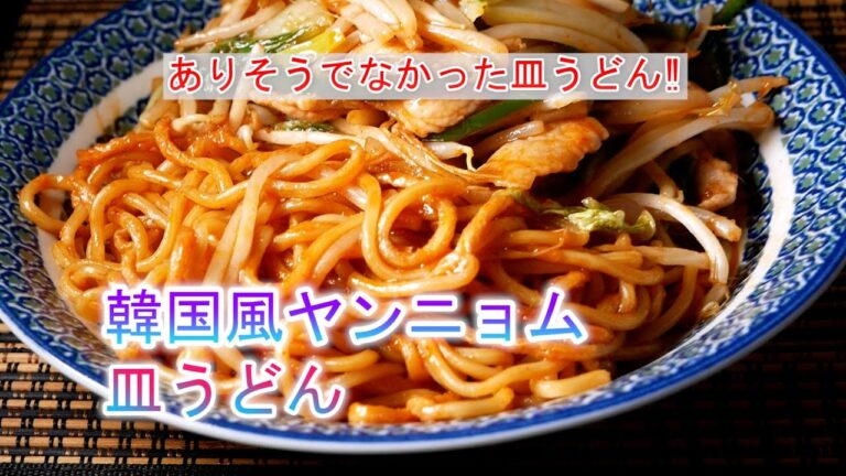 韓国風ヤンニョム皿うどんの作り方　覚えておきたい韓国風料理
