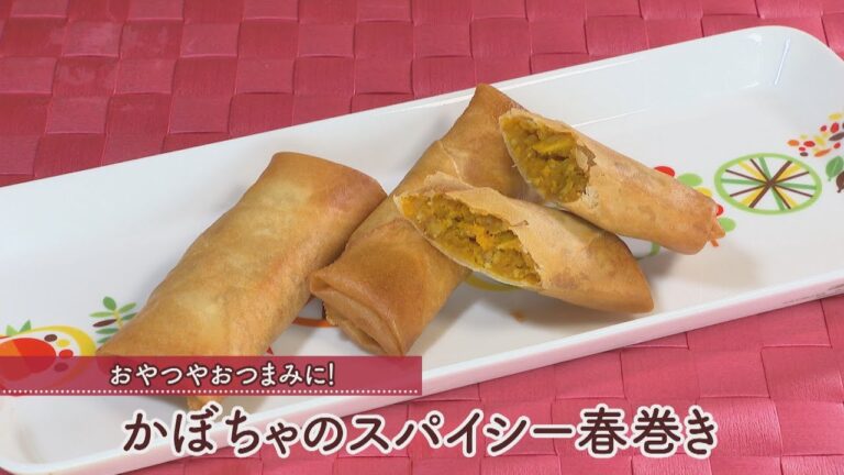 かぼちゃのスパイシー春巻き［1個分128kcal］