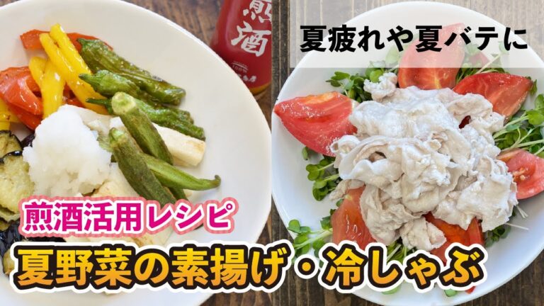 【煎酒活用レシピ】夏野菜の素揚げ・冷しゃぶの作り方【夏疲れをふっとばせ】