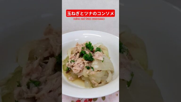 玉ねぎとツナのコンソメ作ろう＃たまねぎ＃ツナ＃コンソメ＃玉ねぎレシピ＃ダイエット＃レンチン＃ヘルシー＃バランス＃美味し＃簡単＃おうちごはん＃簡単ごはん＃料理＃家庭料理#japan＃夏＃おかず＃はりりん