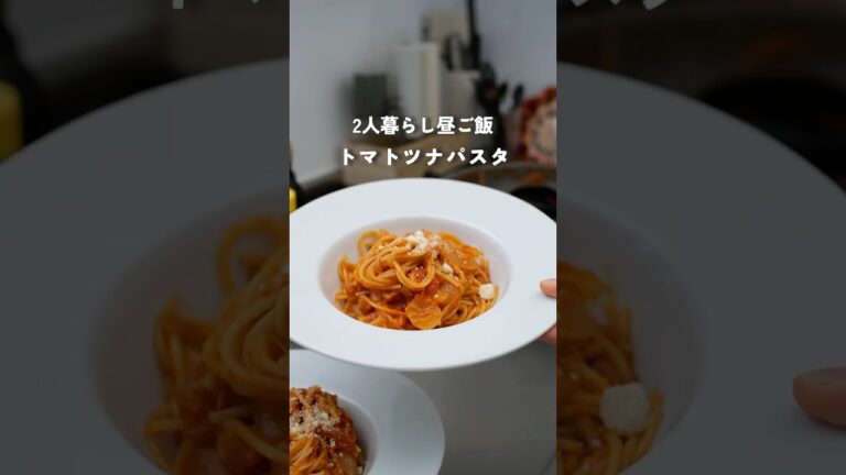 トマト缶余ったらこれ！ワンパンで簡単トマトツナパスタ🍅　#料理 #ワンパンパスタ #簡単レシピ