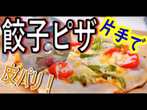餃子の皮でパリパリ餅ピザできました！＃餃子＃ピザ＃簡単料理