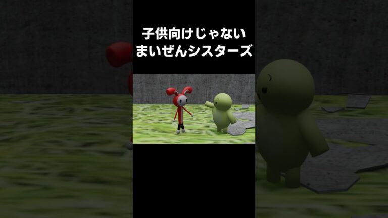 【まいぜんアニメ】子供向けじゃないまいぜんシスターズ