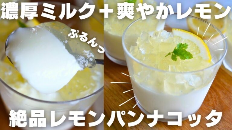 【ひんやりスイーツ】混ぜて冷やすだけ！簡単パンナコッタの作り方