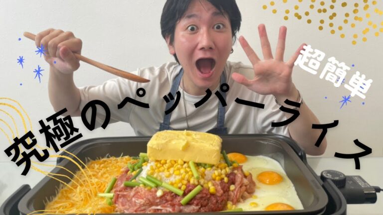 超簡単　究極のペッパーライスを鉄板で作りました。バター丸々1本使ってます。飯テロ、ペッパーランチ
