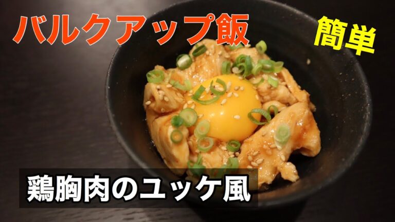 鶏むね料理【鶏胸肉のユッケ風】