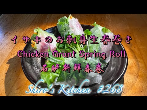 イサキのお刺身生春巻き  #268  Chicken Grunt Spring Roll  石鲈新鲜春卷