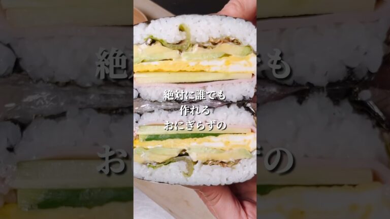 不器用さんでも作れる 簡単おにぎらず#shorts #簡単レシピ #japanesefood