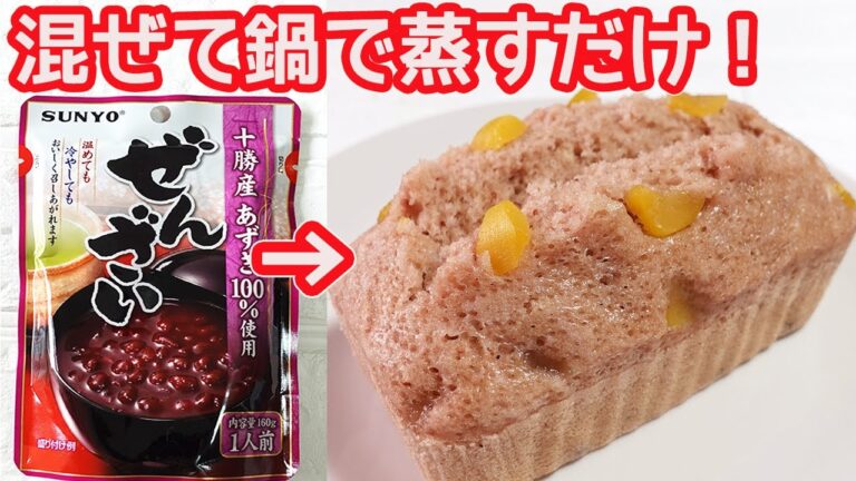 レトルトで簡単「ぜんざいの蒸しパン」混ぜて鍋で蒸すだけ！小豆ぜんざいの風味が美味しいフワフワ蒸しパン