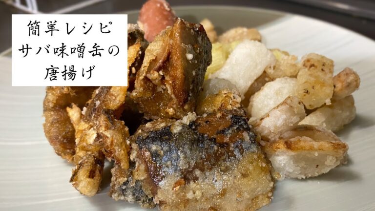 サバの味噌煮缶を唐揚げにして見たら絶品だった