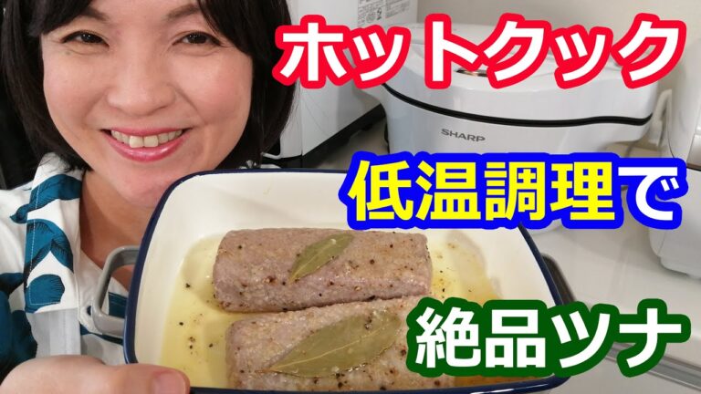低温調理で絶品！手作りツナ（まぐろのオイル漬け）の簡単な作り方【美味しいホットクックレシピ】阪下千恵