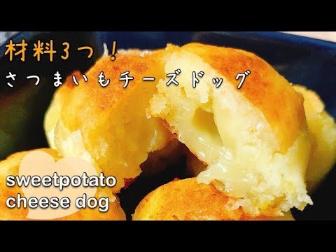 【ヘルシーおやつ】材料3つで簡単！カリッと！とろ〜り♪甘〜いさつまいもチーズドッグ【sweetpotato cheese dog】【diet recipe】