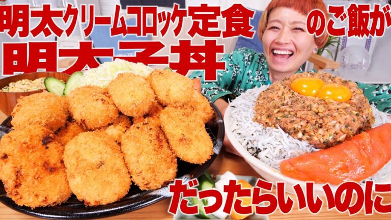 【大食い】明太クリームコロッケ定食のご飯が明太子丼だったらいいのに。#ぶっとび定食 【ロシアン佐藤】【モッパン】【MUKBANG】