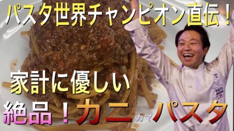 【パスタ世界チャンピオンが教える】　おうち時間に家族で楽しめる簡単パスタの作り方！家計に優しい絶品パスタ