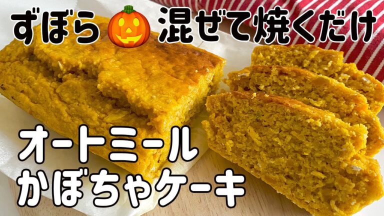 【混ぜて焼くだけ】オートミールで作るかぼちゃケーキ！【グルテンフリー/パウンドケーキ/パンプキンケーキ/ハロウィンレシピ/小麦粉なし/ダイエット/ヘルシー】