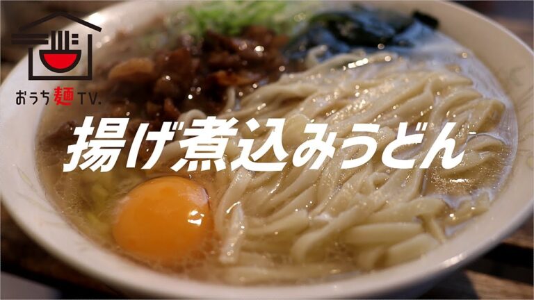 揚げ煮込みうどんの作り方。【飯テロ】