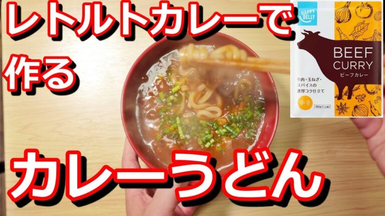 レトルトカレーで作るカレーうどん