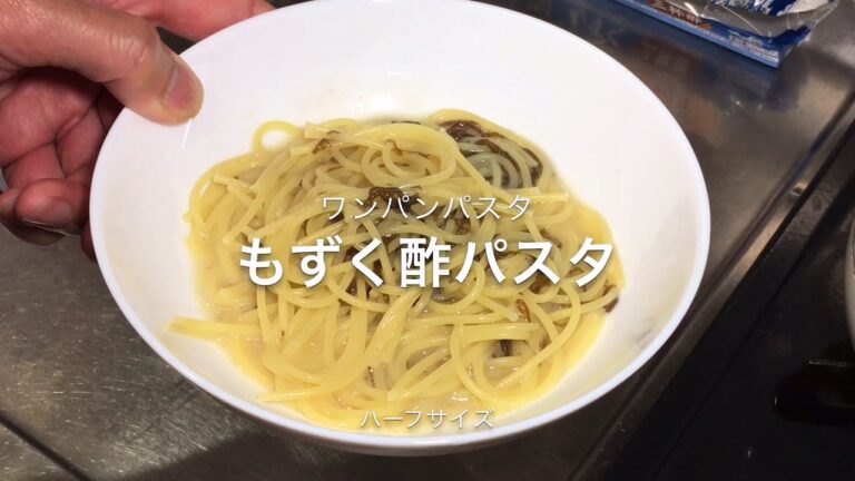（ワンパンパスタ）もずく酢パスタ