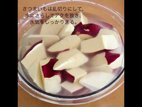 グリラーで　揚げない大学芋
