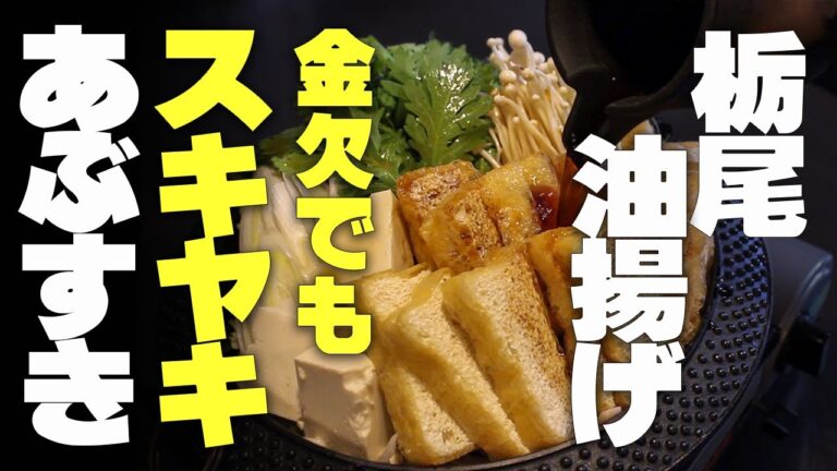 栃尾の油揚げですきやき鍋 「あぶすき」お財布にも体にも優しいダイエットスキヤキ！？