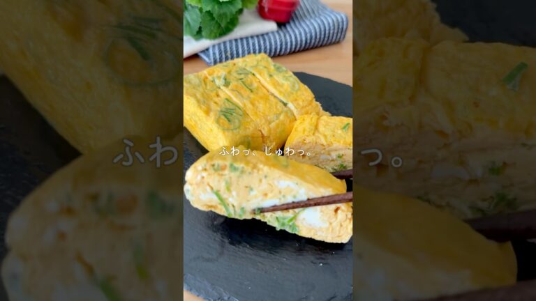 ふわっ、、じゅわっ。ネギ入りだし巻き玉子🍳
