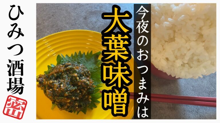 【今夜のおつまみ】大葉味噌！お酒のアテにもごはんのお供にもどうぞ【#Shorts】