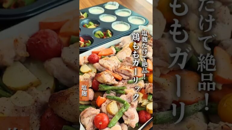 【塩麹だけで絶品！鶏ももガーリック】オーブンで他のおかずも作れる#麹レシピ #麹調味料  #鶏もも肉 #鶏肉 #鶏もも #オーブン #ほったらかし #塩麴 #ガーリック #にんにく#shorts
