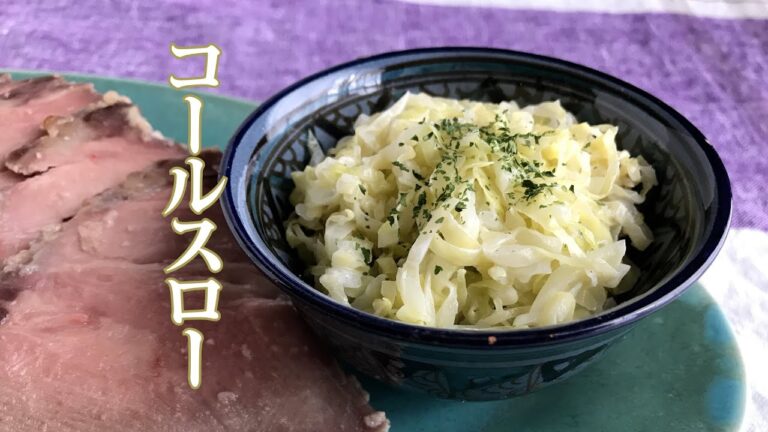 【春キャベツを楽しもう！】コールスローの作り方