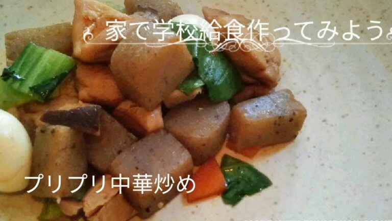 【学校給食】プリプリ中華炒め
