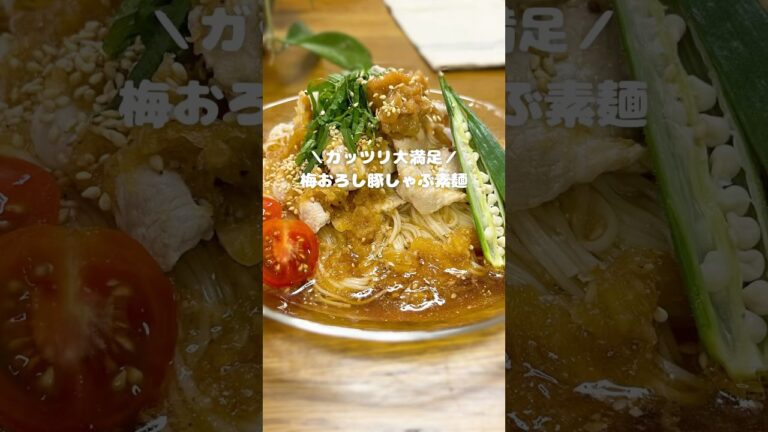 ガッツリ大満足！梅おろし豚しゃぶ素麺