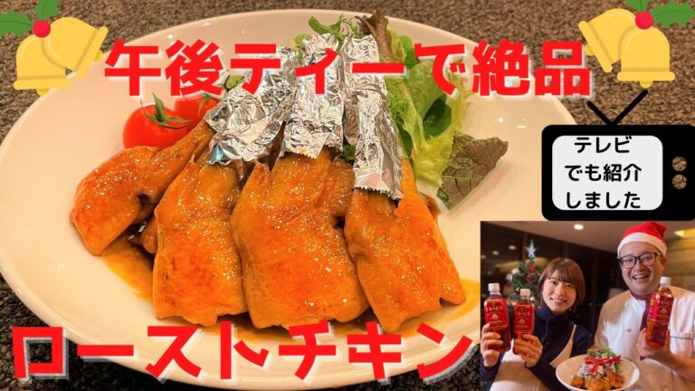 【クリスマスに！】午後ティーで絶品！手羽先のローストチキンの作り方
