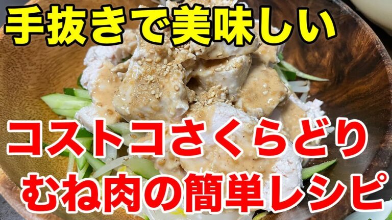 【コストコ】さくらどり2.4キロの間違いない調理法