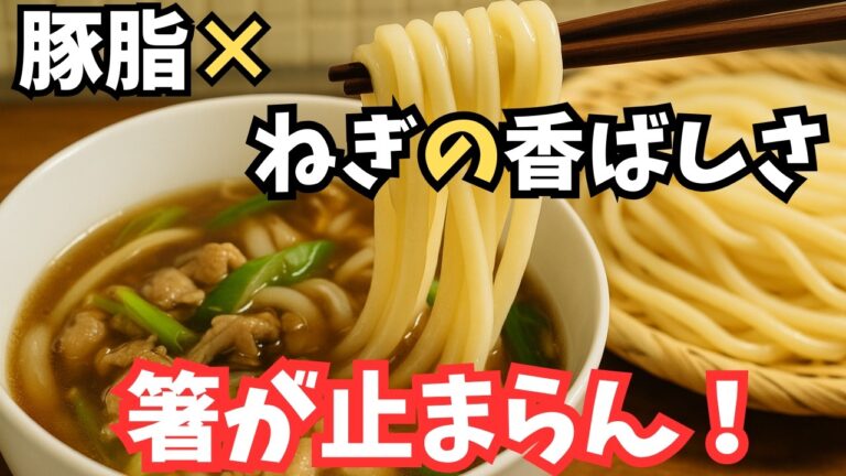 【豚こま×ネギ】旨み爆発！節約食材で作る絶品つけうどん｜ラード不要＆簡単レシピ