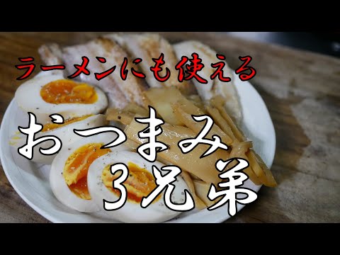 チャーシュー、メンマ、煮玉子のおつまみ三兄弟の作り方。