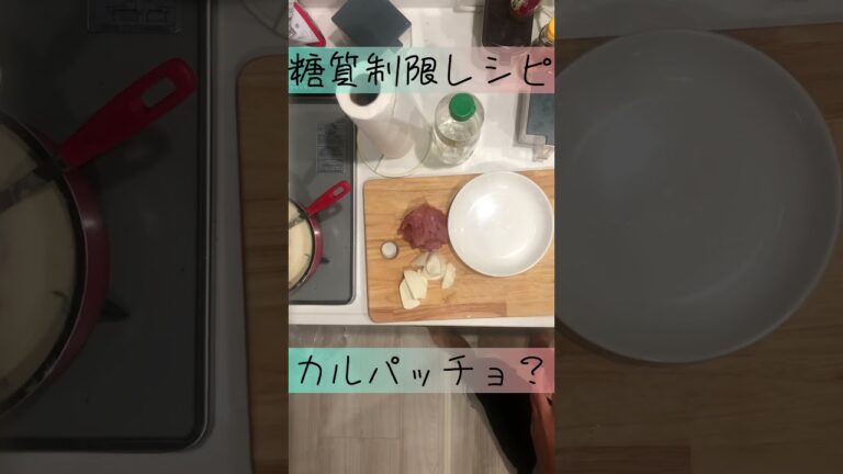 【糖質制限】#shorts マグロのカルパッチョ？