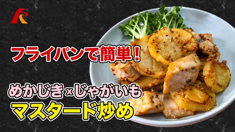 【ローファットダイエット】メカジキとじゃがいものマスタード炒め