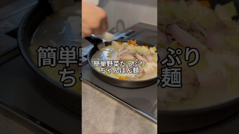 不器用でもできる[野菜たっぷりちゃんぽん麺]#簡単レシピ #パパ飯 #野菜レシピ #時短レシピ #おうちごはん