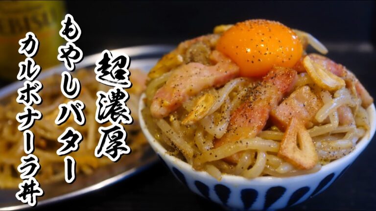 【超濃厚】うますぎる!!もやしバターカルボナーラ丼の作り方