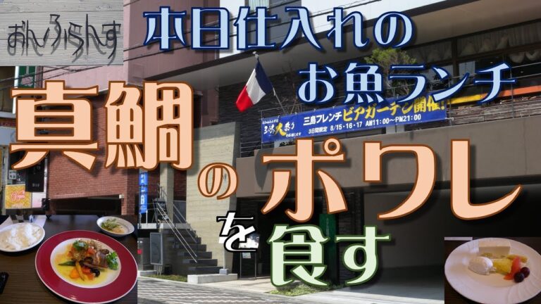 【おんふらんす】本日仕入れのお魚ランチ「真鯛のポワレ」を食す【三島】