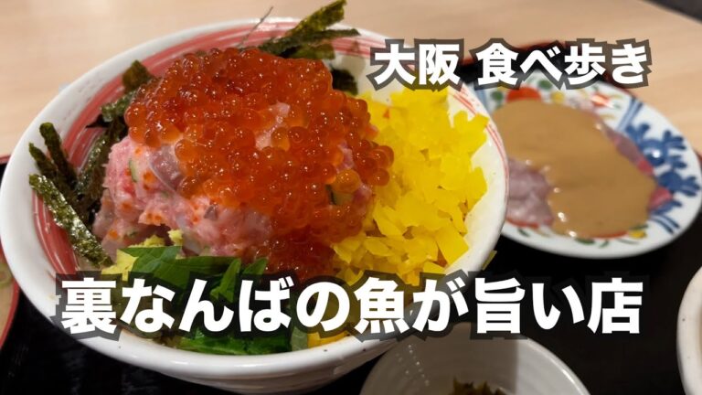 【大阪/裏なんば】魚が旨い店の数量限定！ばくだん丼ぶり