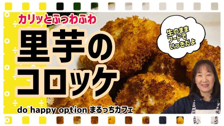 【カリッとふっわふわ里芋のコロッケ】#093