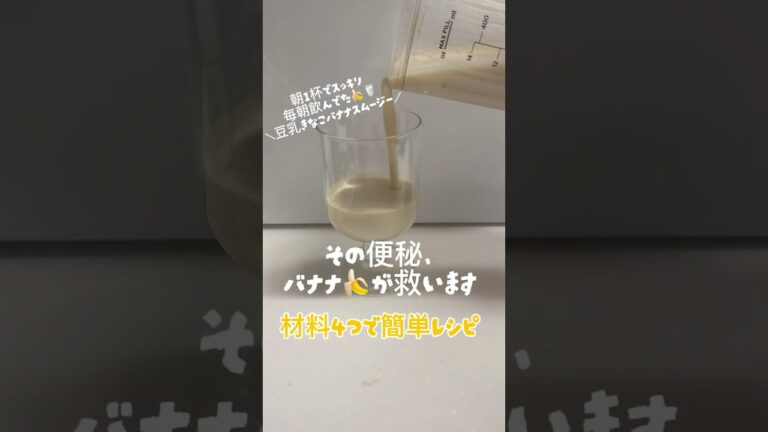 便秘改善！豆乳×きなこ×バナナの腸活スムージーレシピ #Shorts