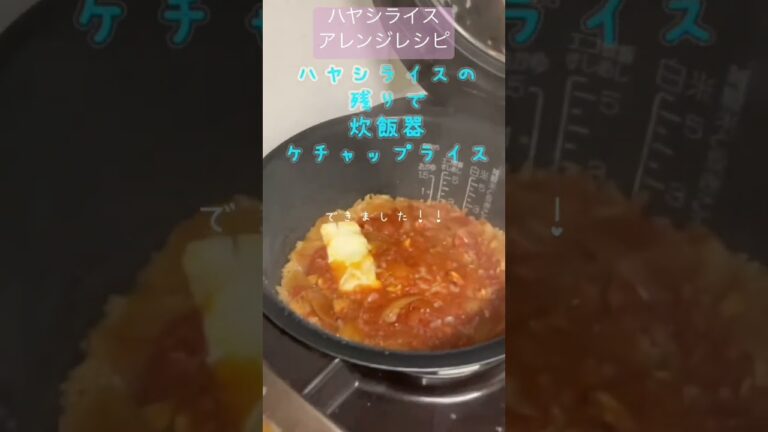 ハヤシライスで炊飯器ケチャップライス🥫#自動調理 #炊飯器レシピ #炊飯器料理 #炊飯器 #象印 #zojirushi #ケチャップ #おむらいす #オムライス