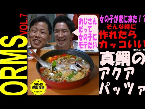 【モテたい】オシャンな真鯛のアクアパッツァ【鍋一つで簡単】